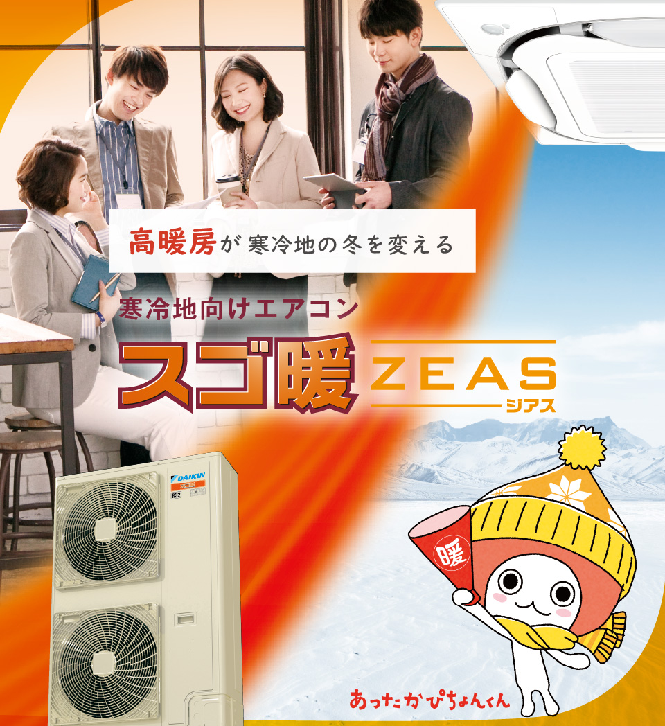 高暖房が、寒冷地の冬を変える。ダイキンの寒冷地向けエアコン スゴ暖ZEAS。